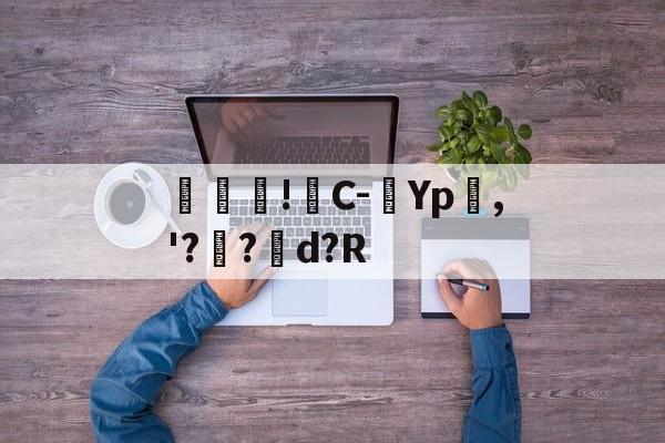 包含馾濋!C-Yp嶤,'??矘d?R的词条-九游体育官网